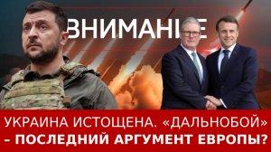 Украина истощена. «Дальнобой» ­– последний аргумент?