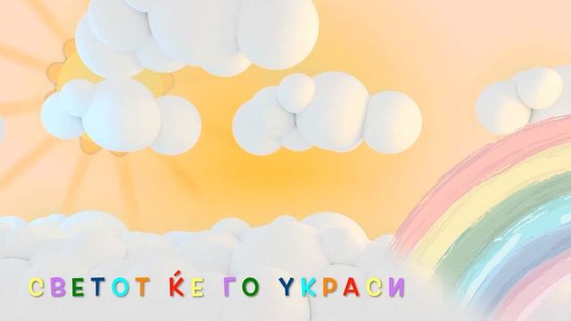 Боите од Виножито со Текст 🌈 | Boite od Vinozhito so Tekst 🌈 смотреть онлайн