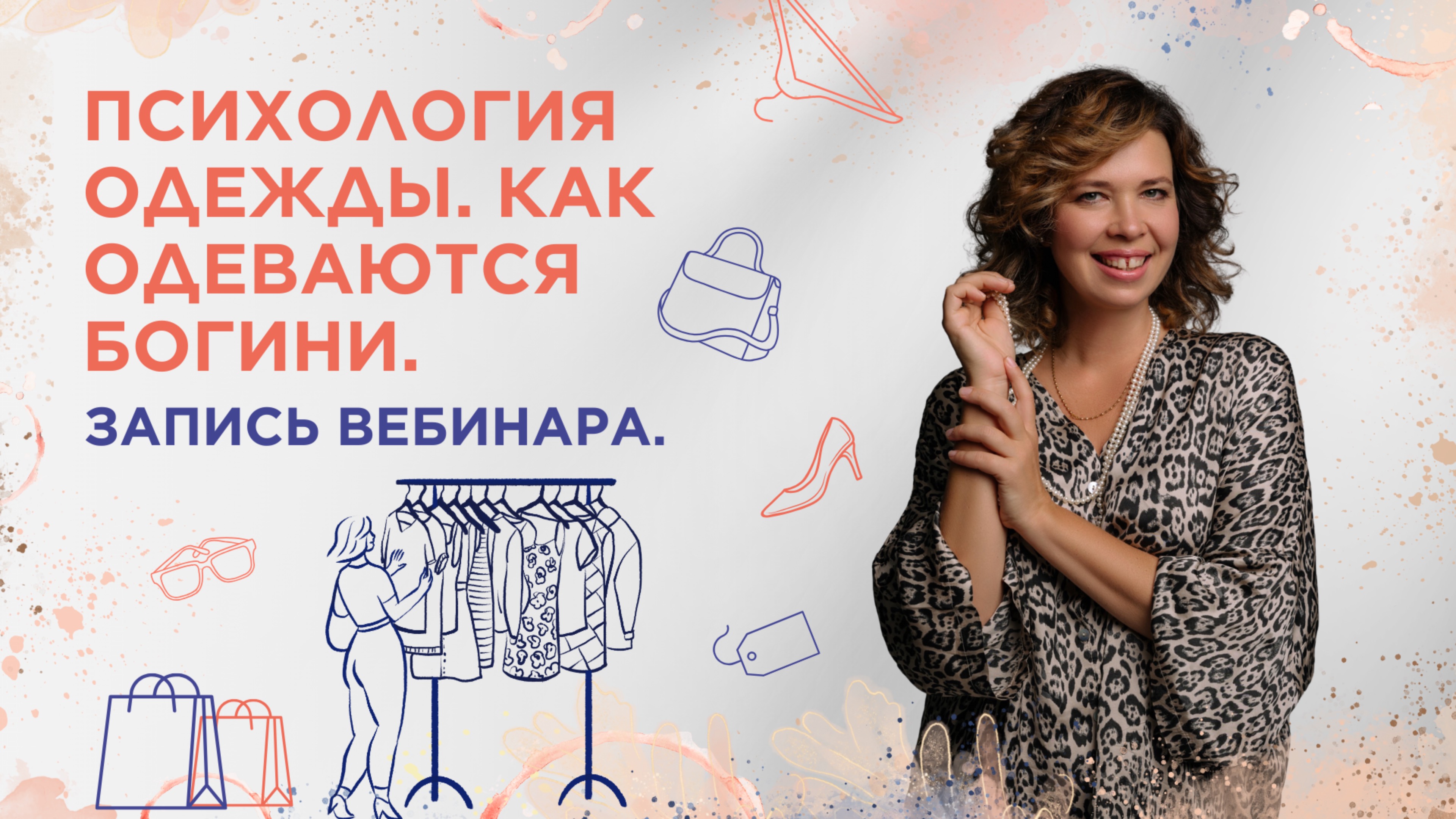 Психология одежды. Как одеваются Богини. Запись вебинара.