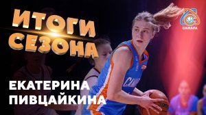 Итоги сезона от... Екатерина Пивцайкина