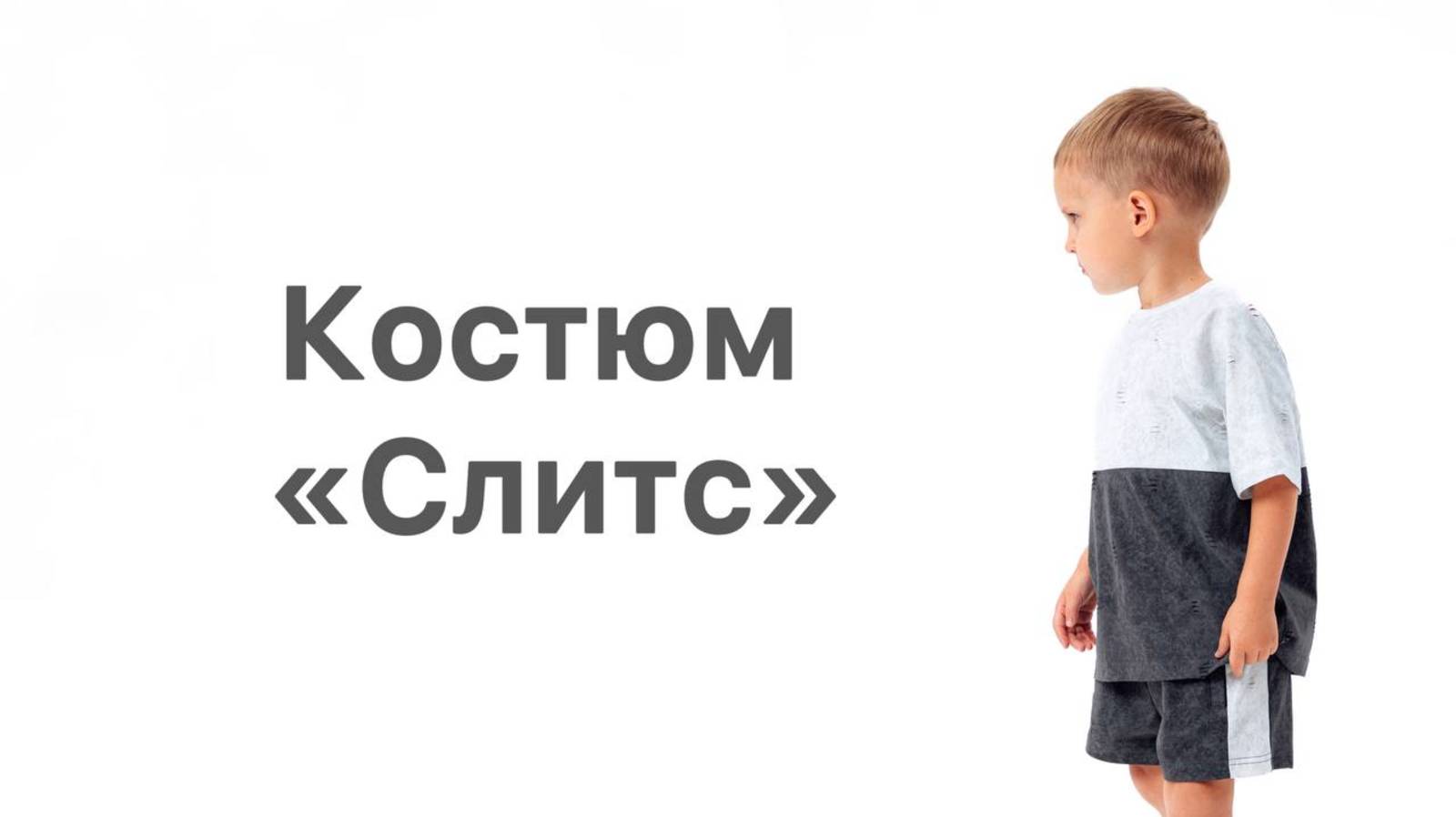 Как сшить костюм "Слитс" смотреть онлайн