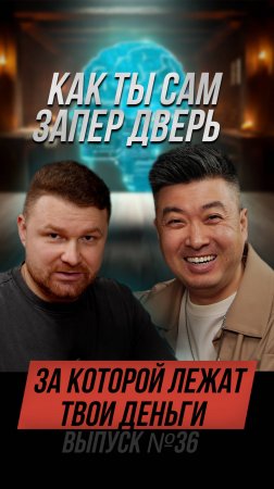 Почему ты всё ещё не зарабатываешь больше? #интервью #психологическоетрио #podcast