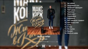 💣Легендарно/Макс Корж-Жить в кайф/полный альбом