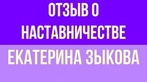 Отзыв о Наставничестве: Как учителю с нуля освоить онлайн репетиторство