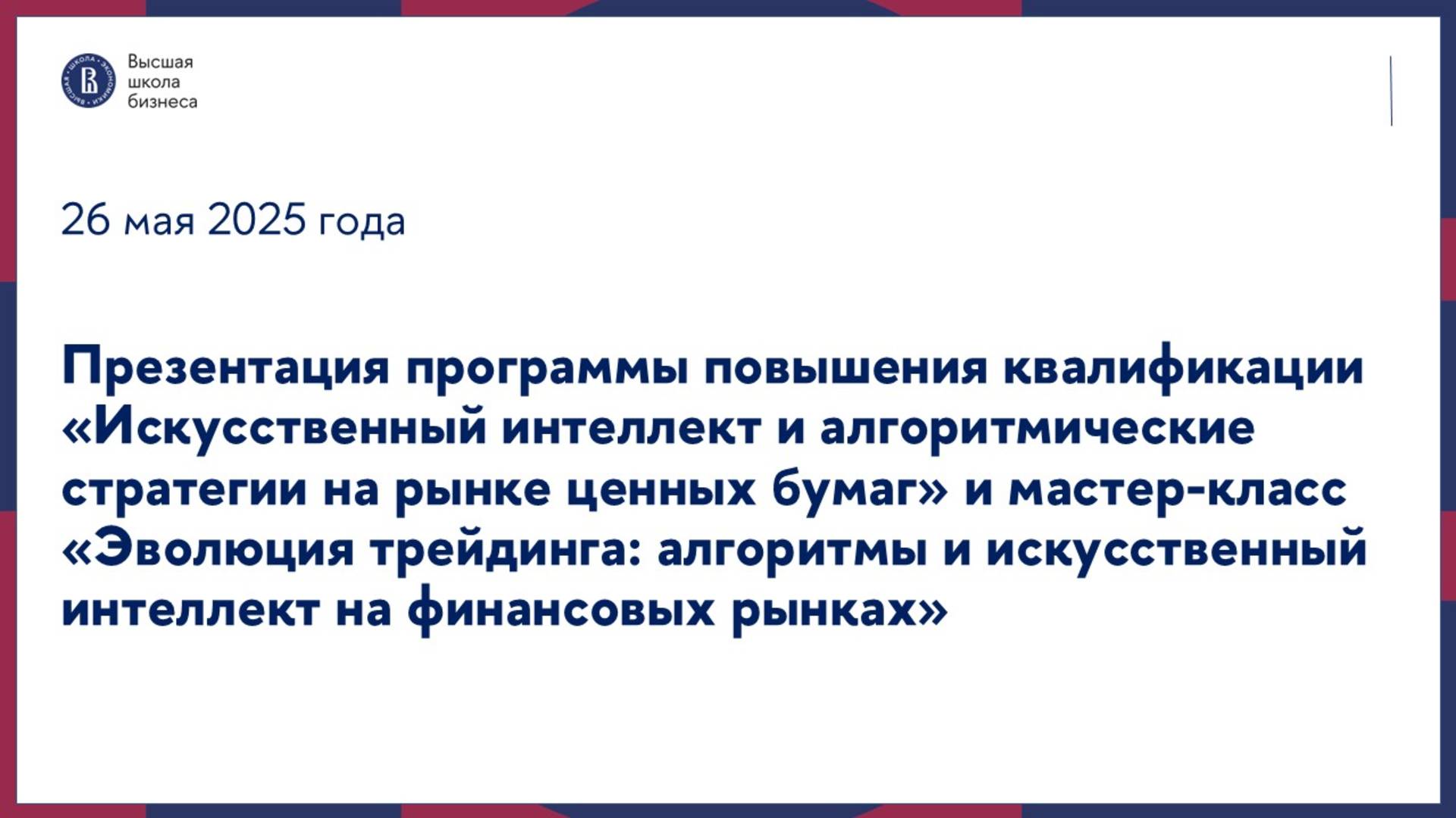 Презентация программы «Искусственный интеллект на рынке ценных бумаг» и мастер-класс 26 мая 2025 г