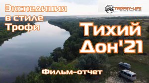 4х4 экспедиция Трофи-лайф - Тихий Дон - краеведческая покатушка 2021
