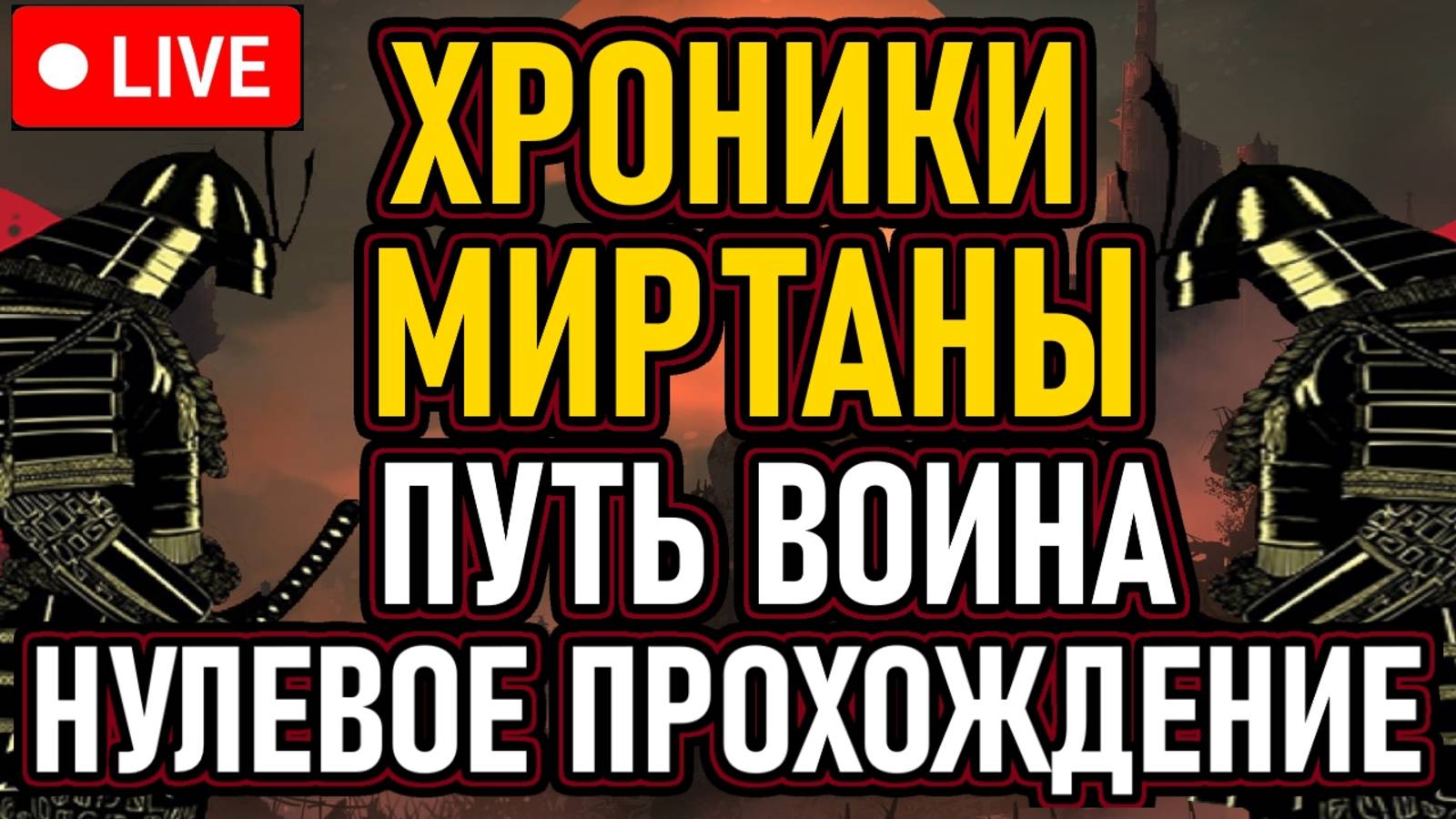 💀 Хроники Миртаны: Архолос 💀 Нулевое Прохождение / Путь Воина 💀 День 1 💀