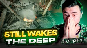 ЖУТКАЯ ПЛАТФОРМА! ОБЗОР StillWakesTheDeep► Часть 8