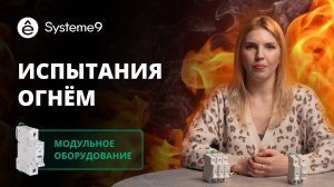 Прожигаем наши флагманские модульные автоматы Systeme9 по ГОСТ!