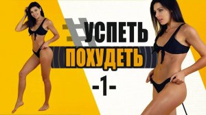 УСПЕТЬ ПОХУДЕТЬ 1я Тренировка. Фитнес Дома. Табата