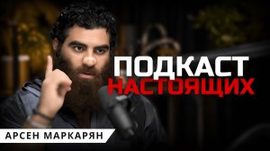 Подкаст для Мужчин, который изменит твое мышление. Арсен Маркарян