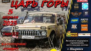 Царь горы стандарт Шадринск 05 04 2025