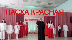 ПАСХА КРАСНАЯ