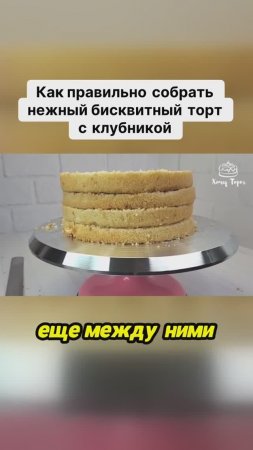 🍓 Как правильно собрать нежный бисквитный торт с клубникой ❓