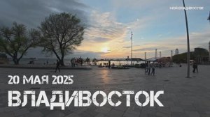 Владивосток красивый закат (20 мая 2025).