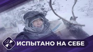 Испытано на себе: Оленеводы (часть 3)
