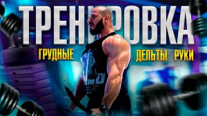 Тренировка грудных | Качаем дельты и руки