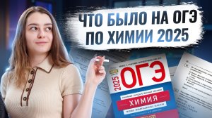 Что было на ОГЭ по химии 2025? | Умскул