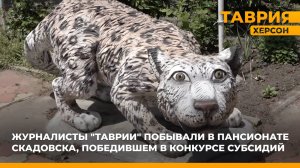 Журналисты "Таврии" побывали в пансионате Скадовска, который победил в конкурсе субсидий
