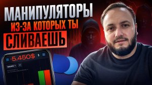 Smart money что это ? ｜ЗАЩИТА от  манипуляторов в трейдинге ｜ Смарт мани
