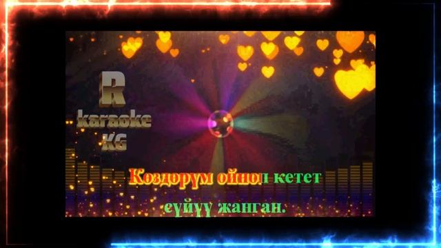 Кыргызча караоке Сен кетпечи