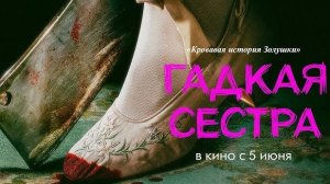 Гадкая сестра»: