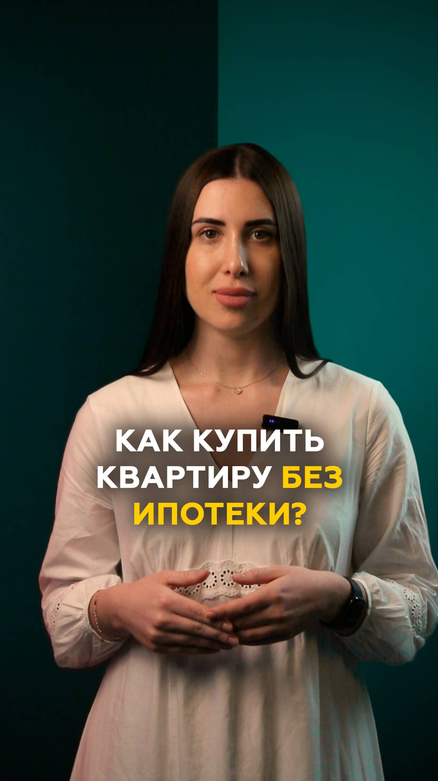 Как купить квартиру без ипотеки?