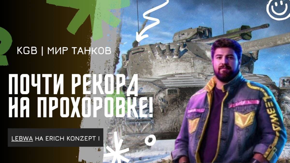 Lebwa ★ ПОЧТИ РЕКОРД НА ПРОХОРОВКЕ! ЧТО ЗА ПОЛОСА НЕВЕЗЕНИЯ НАЧАЛАСЬ?!