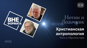 Христианская антропология. Часть 9. Обретение веры