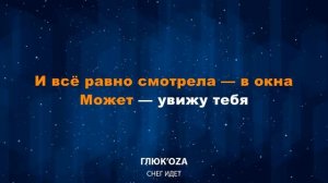 Глюк’oZa — Снег идет (Караоке)