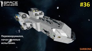 Space Engimeers #36. Закончил перевооружение корабля, начал испытания.