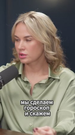 ПРАВДА ОТ АСТРОЛОГА! Почему гороскопы вгоняют в депрессию см.подкаст на канал