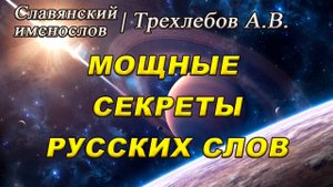 Мощные Секреты Древней Мудрости для Современного человека | Трехлебов А.В. #8
