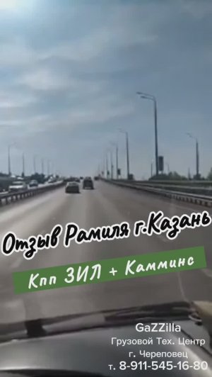 Отзыв Рамиля из Казани о кпп ЗИЛ на Газели с дв. Камминс