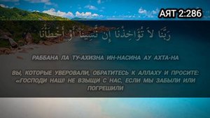 АМАНА-РАСУЛЮ | АЛЬ-БАКАРА | КРАСИВОЕ ЧТЕНИЕ АЯТОВ КОРАН