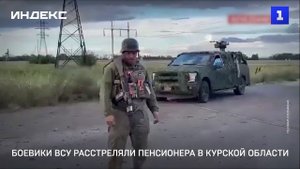Боевики ВСУ расстреляли пенсионера в Курской области