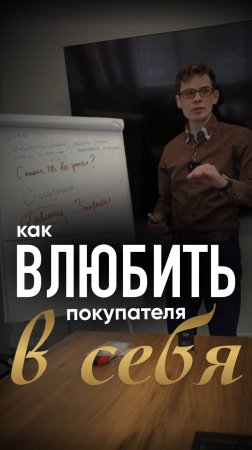 Как влюбить покупателя в себя