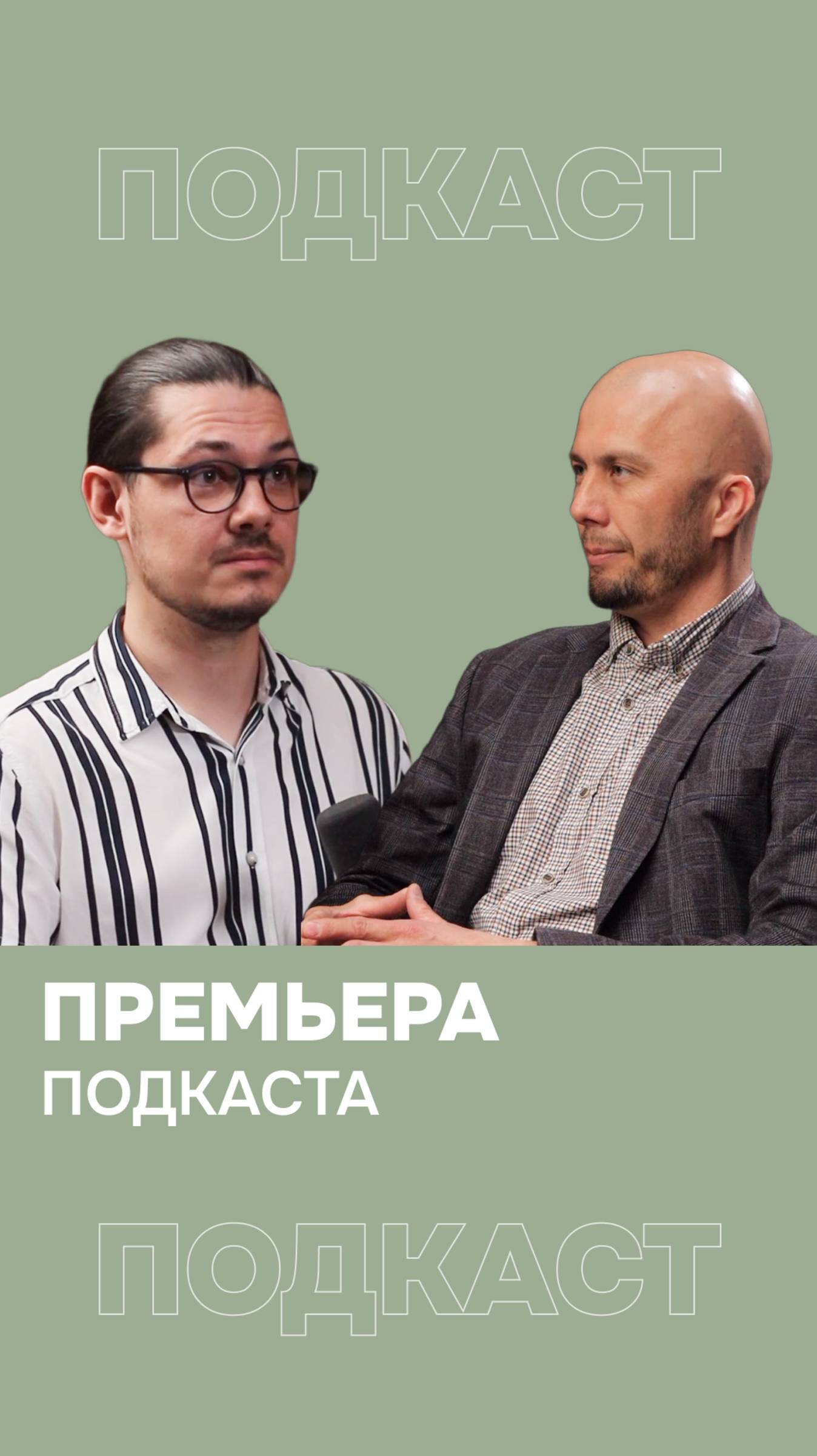 Планируешь строительство? Тогда этот подкаст — must-have! Полное видео уже в профиле!