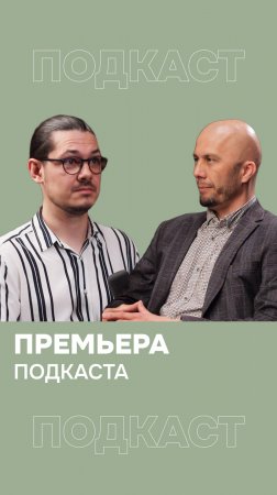 Планируешь строительство? Тогда этот подкаст — must-have! Полное видео уже в профиле!