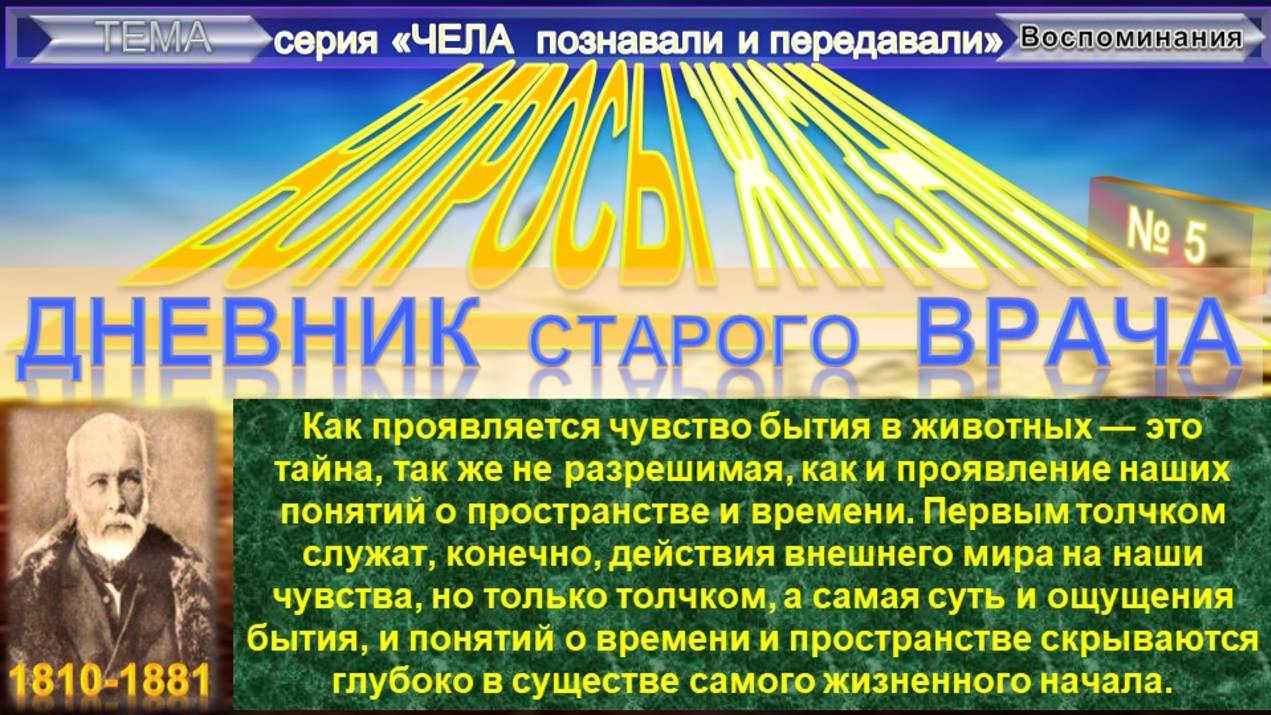 (5) ВОПРОСЫ ЖИЗНИ Дневник старого врача - ПИРОГОВ Николай Иванович (1810-1881) - Плюс приложение
