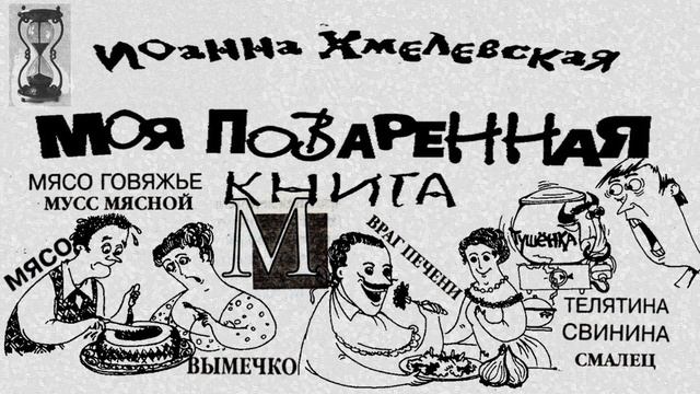 Иоанна Хмелевская МОЯ ПОВАРЕННАЯ КНИГА ***МЯСО*** смотреть онлайн