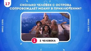 ВИКТОРИНА МОАНА 2 / EMOJI COOL 😎