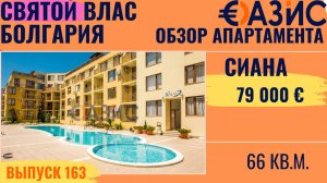 Двухкомнатная квартира в Болгарии у моря – 66 м² за 79 000 € в комплексе Сиана, Святой Влас