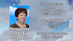 РЕКВИЕМ _ПОЛУДНЕВА Л.П.