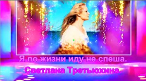 Светлана Третьюхина.  Я по жизни иду не спеша.