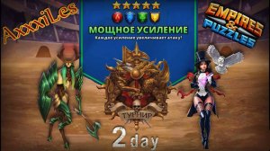Турнир для 5 ➤ Мощное усиление без фиолетовых ➤ День 2 ➤ #empiresandpazzles