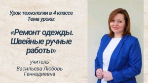 Васильева Л. Г. учитель МОУ СОШ № 24 г. о. Подольск - УРОК - номинации «Лучший учитель технологии»