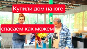 505 🏠 Живём в станице на юге. Спасаем как можем.В мае солю виноград.