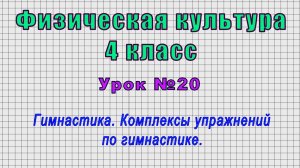 Физическая культура 4 класс (Урок№20 - Гимнастика. Комплексы упражнений по гимнастике.)