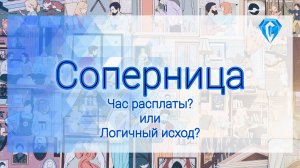 Соперница. Это бумеранг?